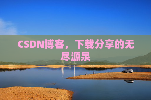 CSDN博客,下载分享的无尽源泉